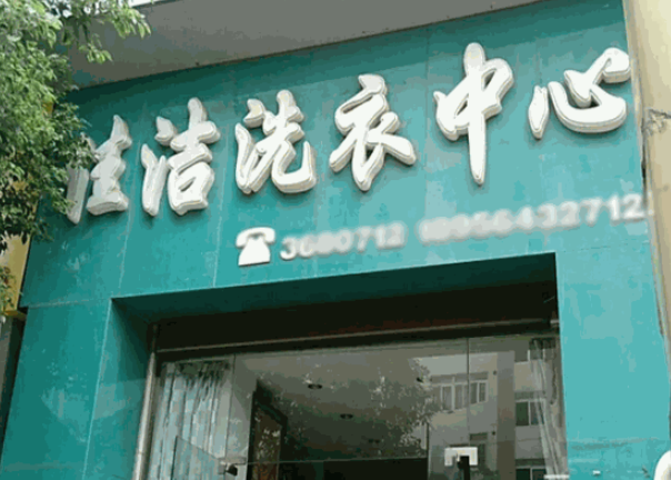 佳洁洗衣