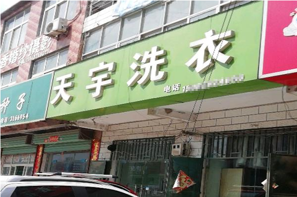 天宇洗衣加盟，创业好帮手，等你加入!