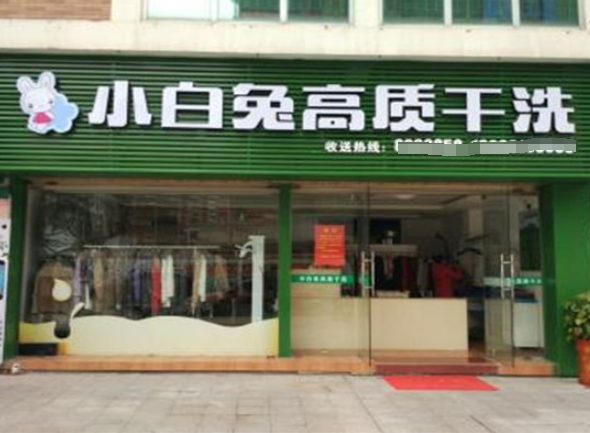 小白兔干洗店