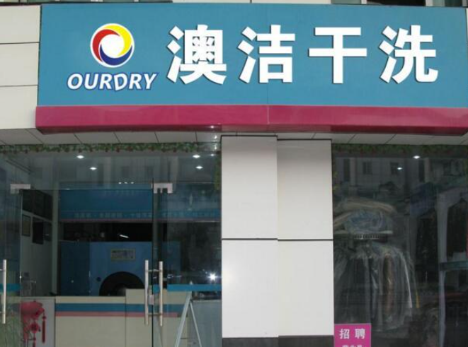 澳洁干洗店