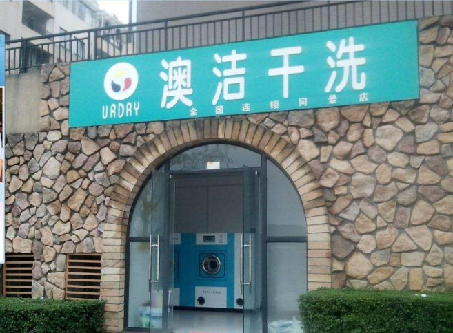 澳洁干洗店