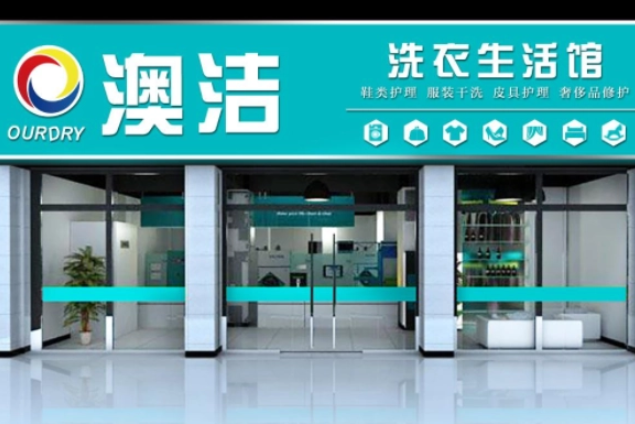 澳洁干洗店