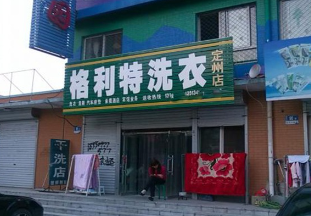 格利特干洗