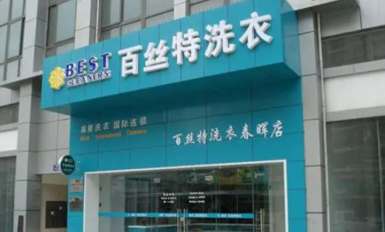 百丝特洗衣