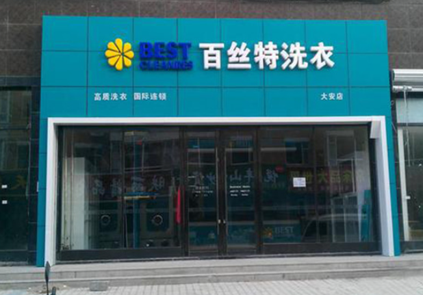 百丝特洗衣