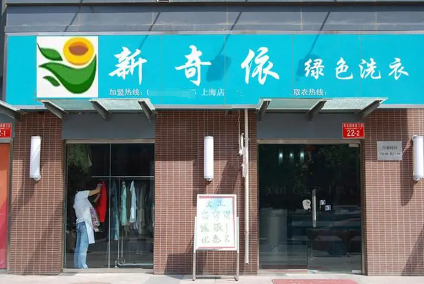 新奇依干洗加盟费多少钱？