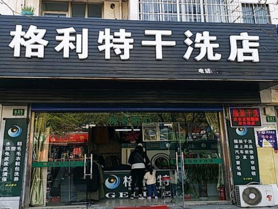 格利特干洗