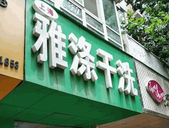 雅涤干洗