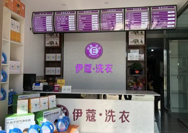 伊蔻干洗