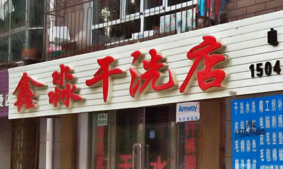 鑫淼干洗