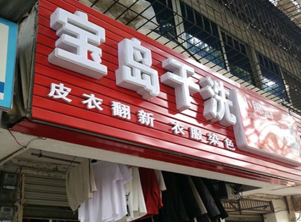 宝岛干洗加盟费多少钱？