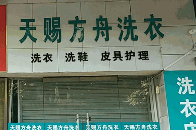 天赐方舟干洗店加盟电话多少？