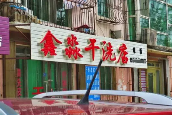 鑫淼干洗加盟费多少钱？揭秘创业成本，开启干洗事业！
