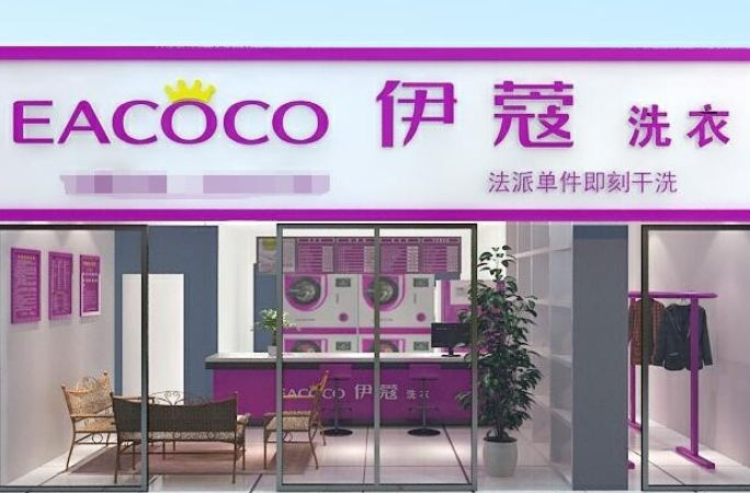 伊蔻干洗