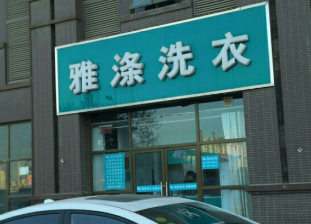 雅涤干洗加盟费多少钱？