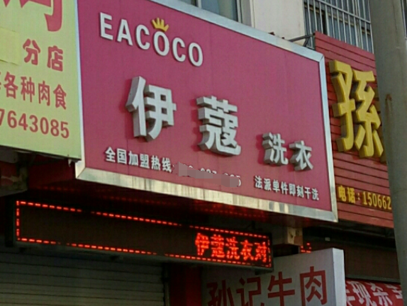 伊蔻干洗