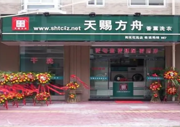 天赐方舟洗衣加盟费多少钱？