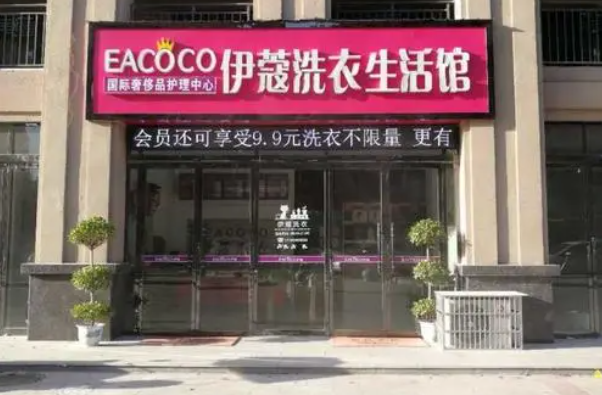 伊蔻干洗