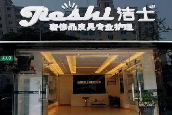 洁士皮具护理