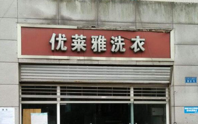 优莱雅洗衣