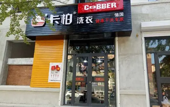 卡柏干洗店