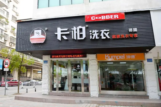 卡柏连锁干洗加盟怎么样？
