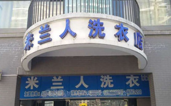 米兰人洗衣