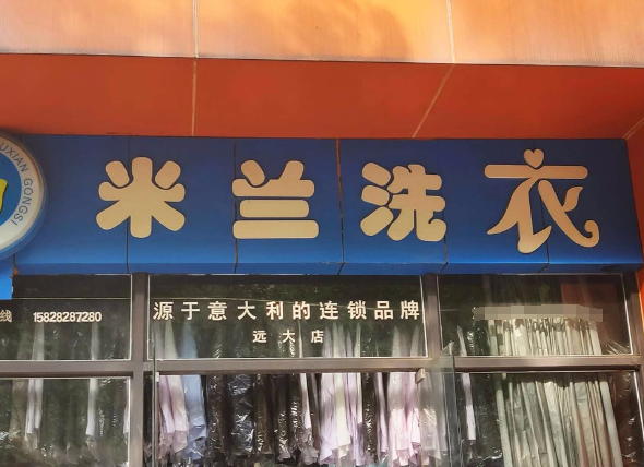 米兰洗衣