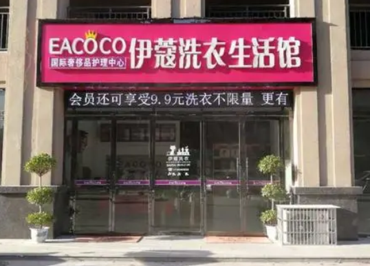 伊蔻干洗