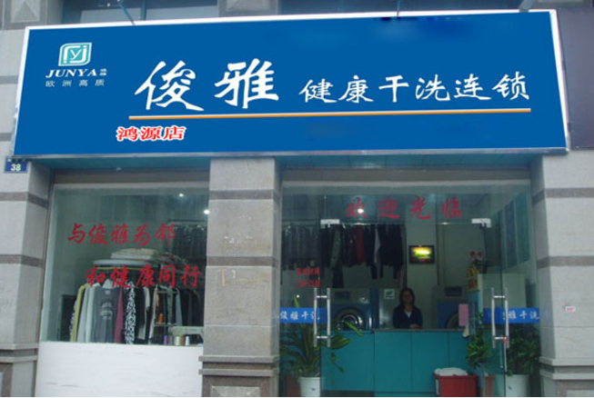俊雅健康干洗加盟怎么样？