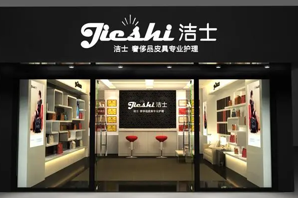 洁士皮具护理