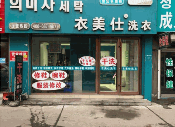 衣美仕干洗店