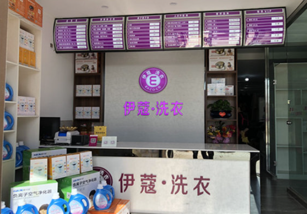 伊蔻干洗