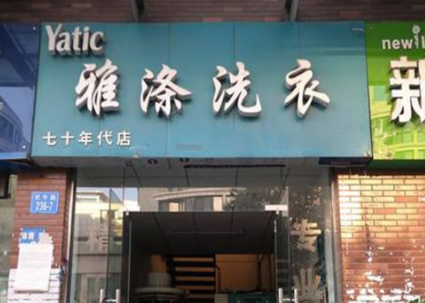 雅涤干洗