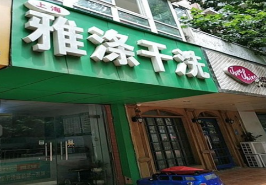 雅涤干洗加盟怎么样？