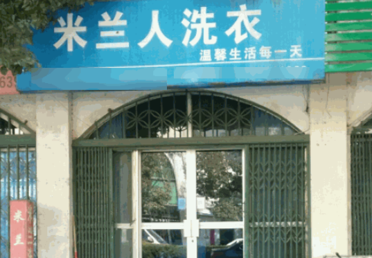 米兰人洗衣