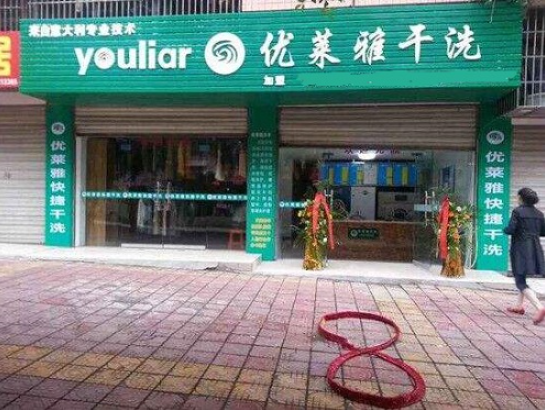 优莱雅洗衣