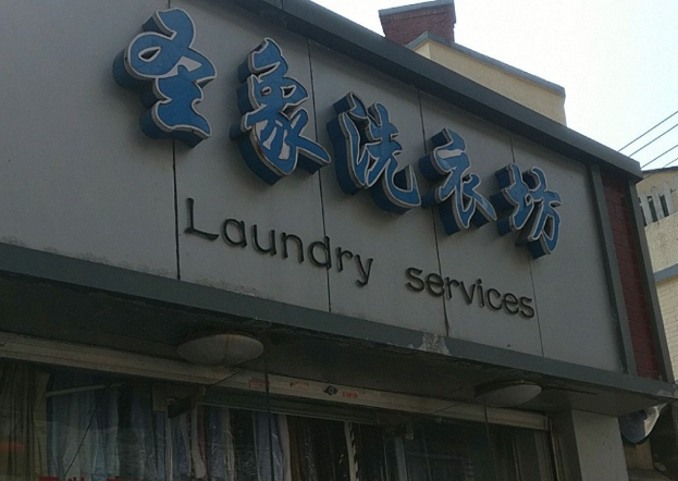 圣象洗衣加盟费多少钱？