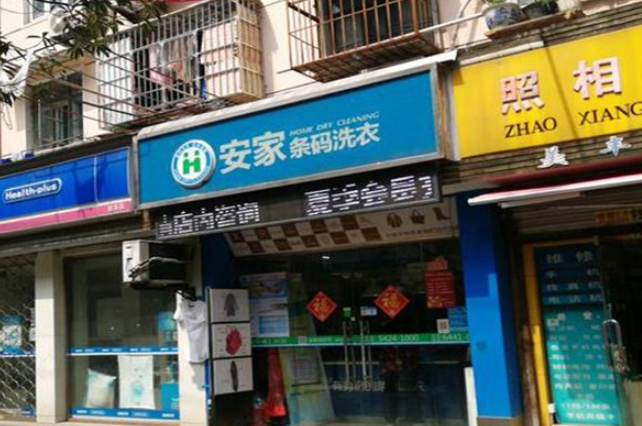 安家条码洗衣加盟费多少钱？