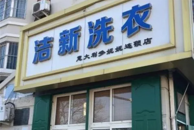 洁新洗衣