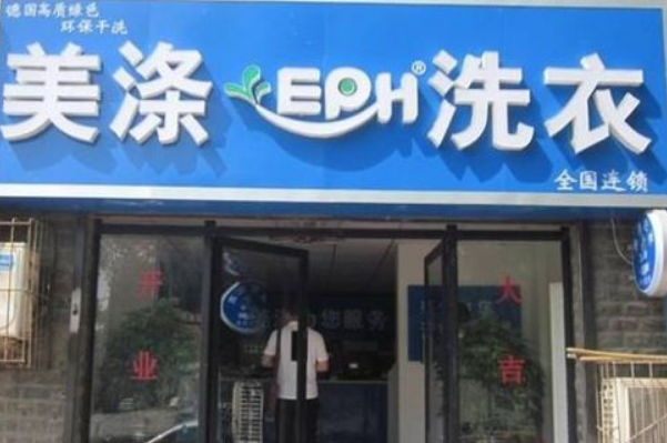 美涤洗衣店