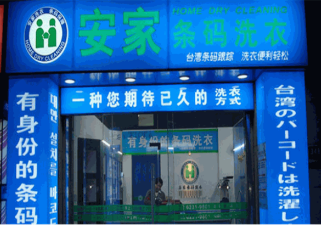 安家条码洗衣