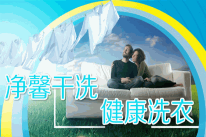 净馨干洗加盟费多少钱？