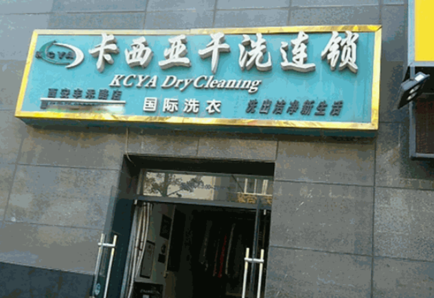 卡西亚国际洗衣