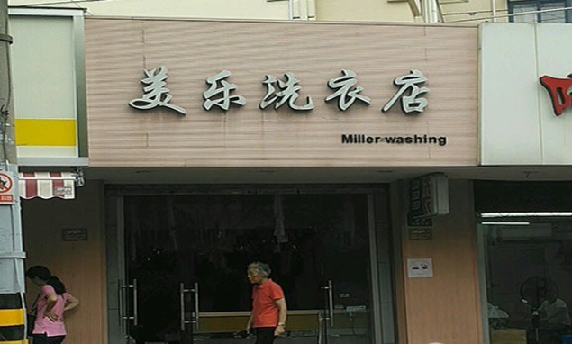 美乐洗衣