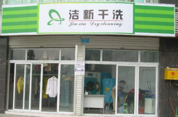 洁新洗衣