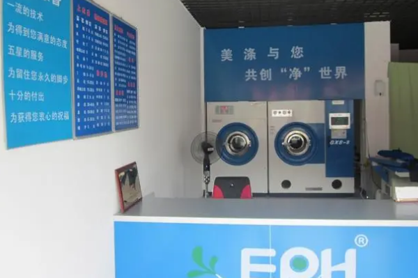 美涤洗衣店
