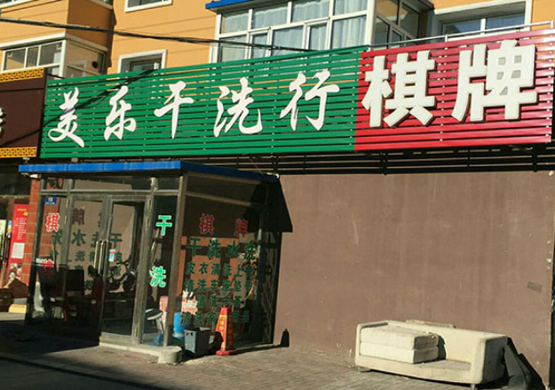 美乐洗衣