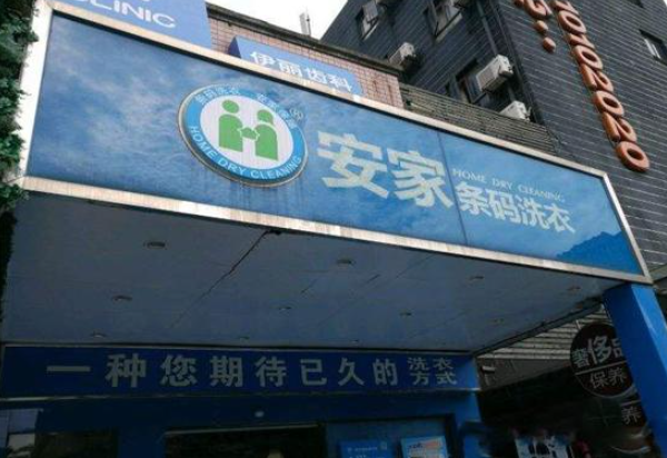 安家条码洗衣