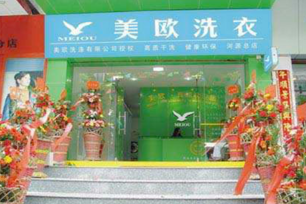 美欧健康洗衣加盟费多少钱